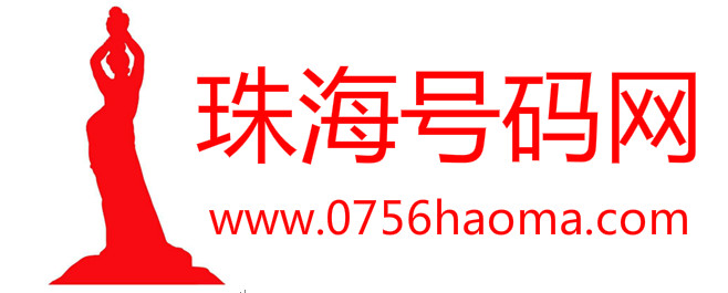 珠海号码网